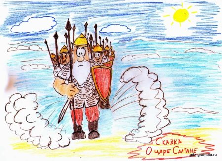 Сказка о царе Салтане 33 богатыря нарисовать
