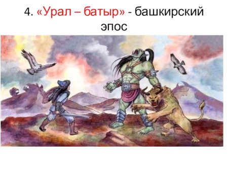 Эпос Урал батыр рисунок
