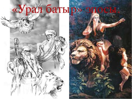 Эпос Урал батыр