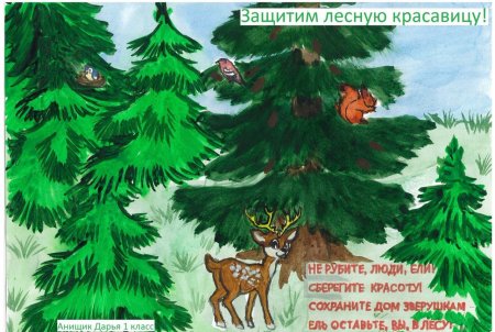 Плакат берегите елочку