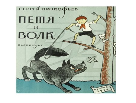 Сергей Прокофьев "Петя и волк"