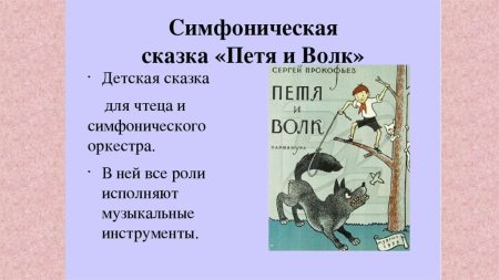 Герои из симфонической сказки Петя и волк