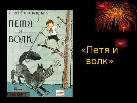 Рисунок волка из сказки Петя и волк