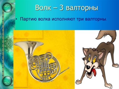 Солирующие инструменты Петя и волк