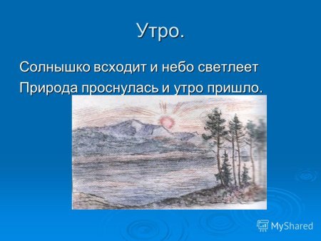 Солнышко всходит и небо светлеет природа проснулась и утро пришло