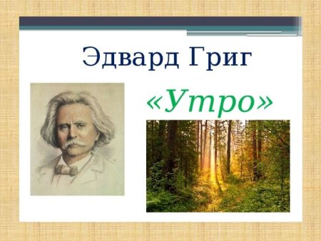 Эдвард Григ утро