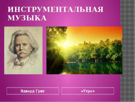 Эдвард Григ утро