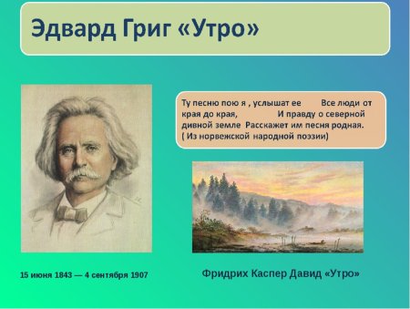 Эдвард Григ утро