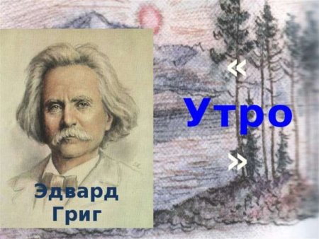 Эдвард Григ утро