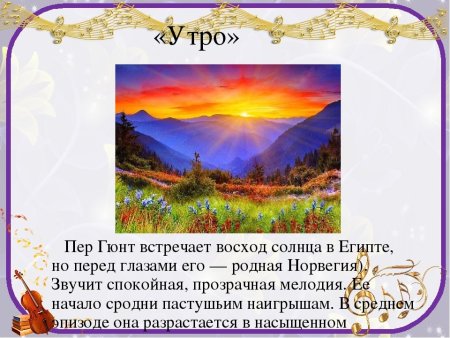 Иллюстрация к произведению э.Грига утро из сюиты пер Гюнт