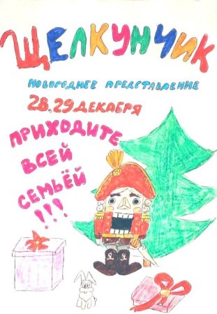 Афиша к спектаклю рисунок
