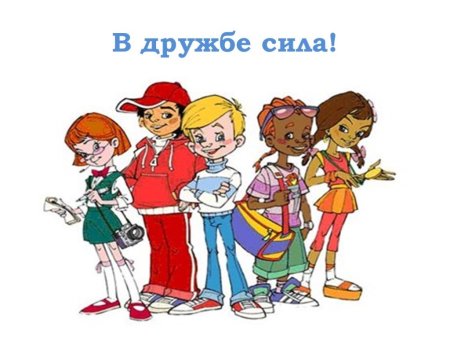 В дружбе сила классный час