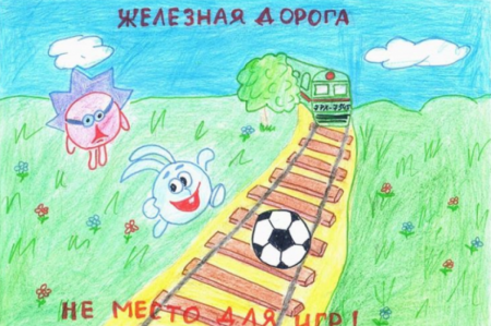 Конкурс рисунков осторожно поезд