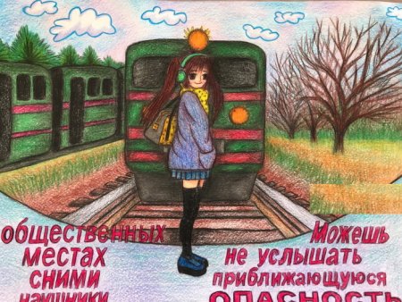 Рисунок на тему безопасность на железной дороге