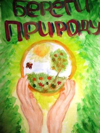 Экологический плакат