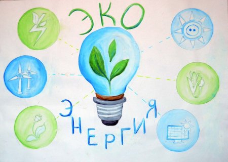 Рисунки по энергосбережению