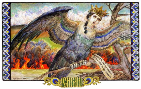Славянская мифология Сирин алконост и Гамаюн