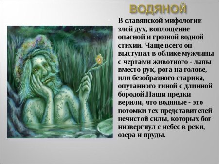 Водяной мифология древних славян