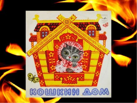 Кошкин дом стихотворение Маршак иллюстрации