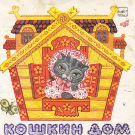 Раскраска Кошкин дом Маршак