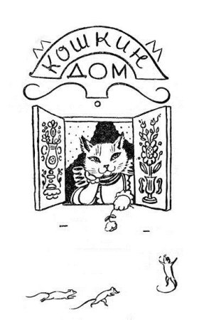 Маршак Кошкин дом герои