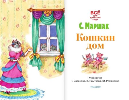 Рисунок к сказке Кошкин дом