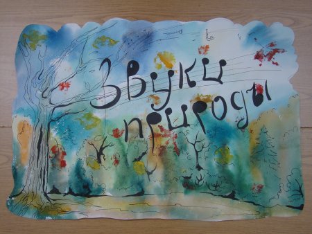 Рисунок на тему звуки природы
