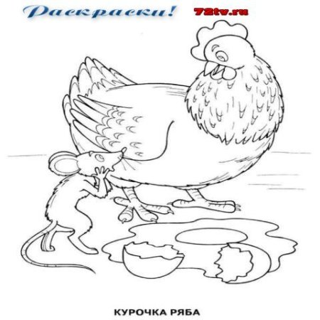 Раскраска по сказке Курочка Ряба для детей 3 лет