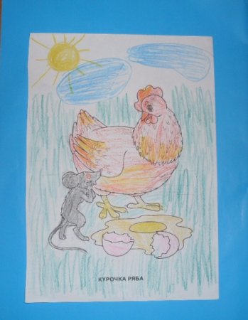 Детские рисунки Курочка Ряба