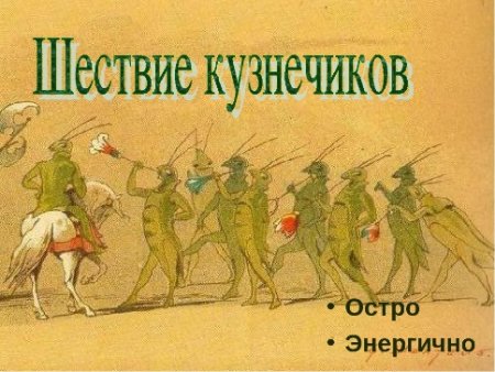 Шествие кузнечиков
