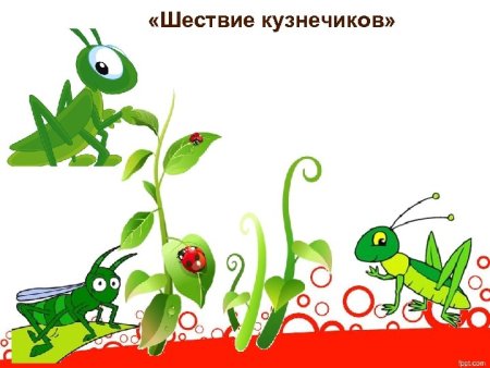 Марш Прокофьева шествие кузнечиков