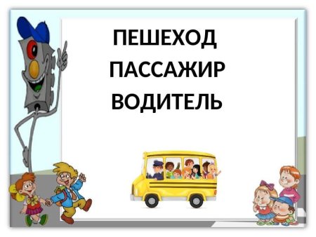 Пешеход водитель пассажир рисунок