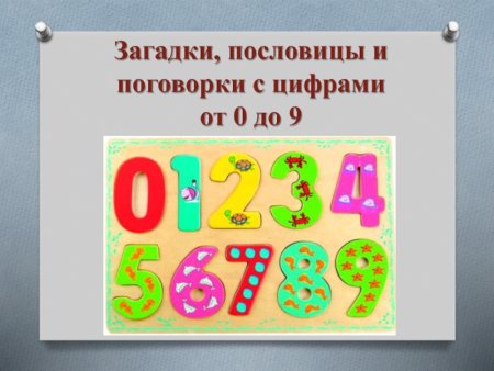 Поговорки с числами