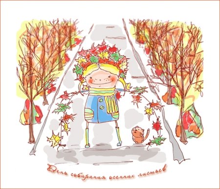 День собирания осенних листьев