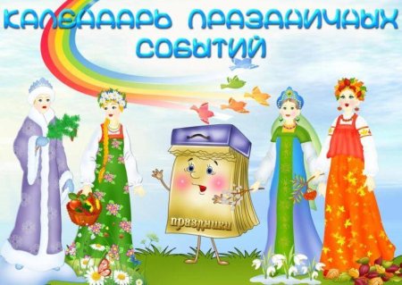 Календарь праздников в детском саду