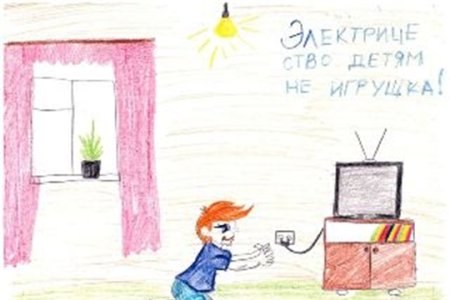 Безопасность глазами детей электричество
