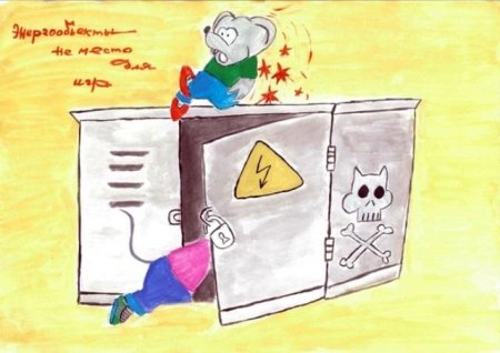 Рисунки на тему электробезопасность глазами детей