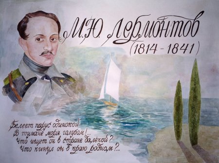 Михаил Юрьевич Лермонтов плакат