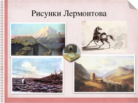 Михаил Юрьевич Лермонтов художник