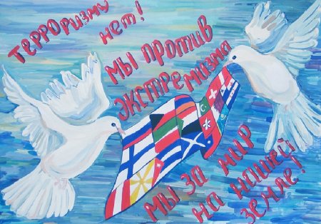 Нет терроризму и экстремизму