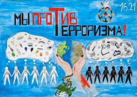 Плакат против экстремизма