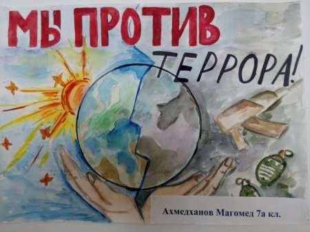 Мы против террора