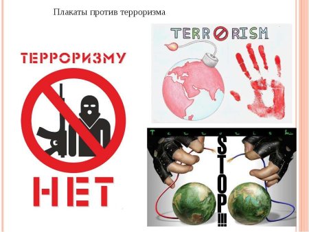 Плакаты против террорт