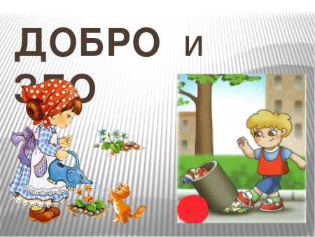 Добро и зло рисунок