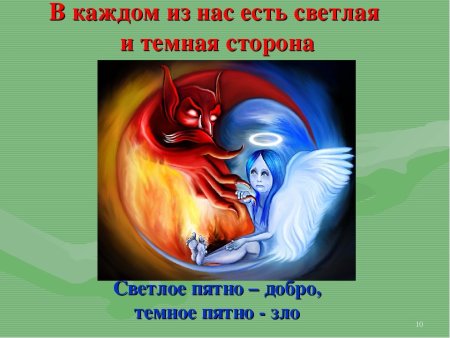 Изобразить добро и зло