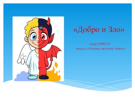 Рисунок на тему добро и зло