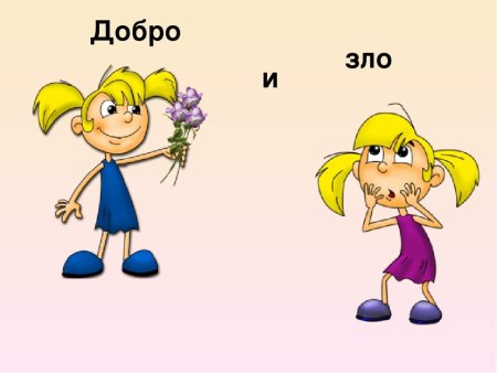 Примеры добра и зла