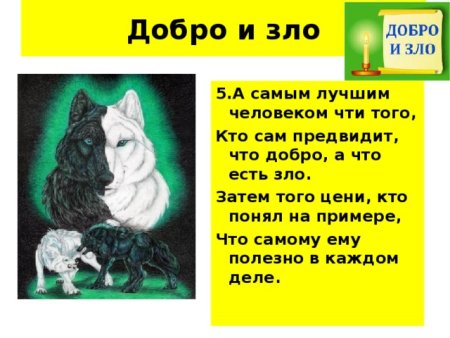 Добро и зло для детей