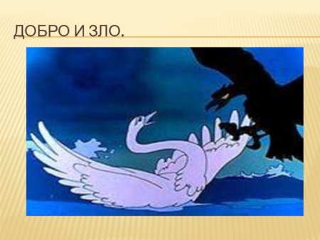 Добро и зло рисунок