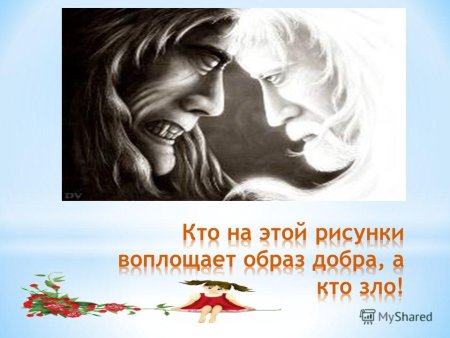 Добро и зло рисунок